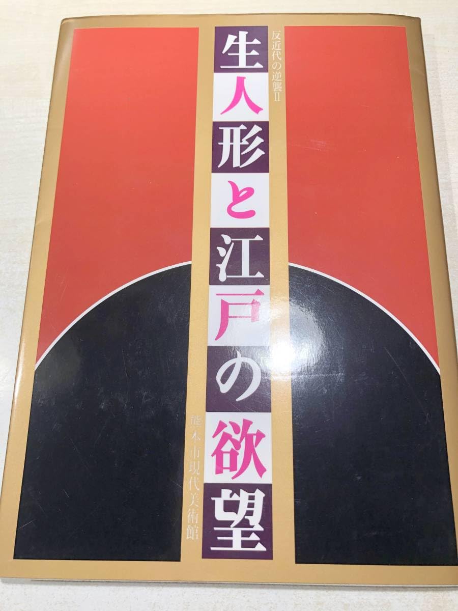 Amazon | 半近代の逆襲2 生人形と江戸の欲望 生人形と松本喜三郎